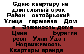 Сдаю квартиру на длительный срок › Район ­ октябрьский › Улица ­ гармаева › Дом ­ 41а › Этажность дома ­ 3 › Цена ­ 10 000 - Бурятия респ., Улан-Удэ г. Недвижимость » Квартиры аренда   . Бурятия респ.